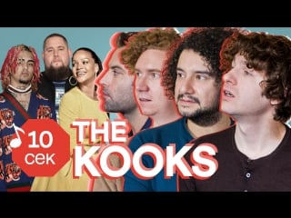 Узнать за 10 секунд | the kooks угадывают хиты lil pump, rihanna, arctic monkeys и еще 32 трека