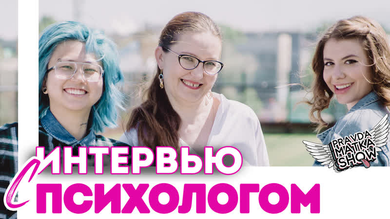 Первый секс, интернет буллинг, одиночество – советы психолога для молодые | eldana foureyes и маша миллер | пмс show