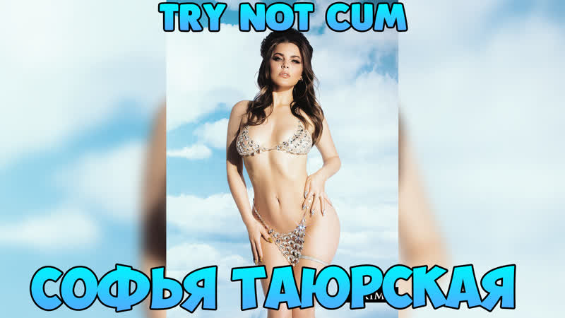 Jerk off/try not cum|софья таюрская (little big)
