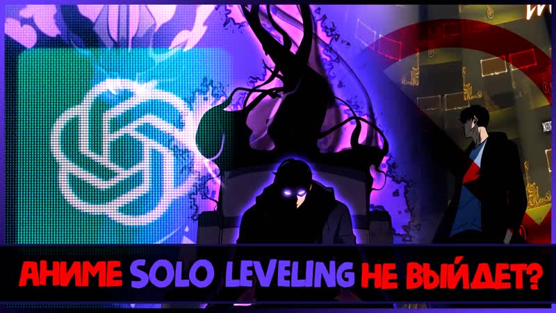 Перенос аниме поднятие уровня в одиночку / solo leveling фейк или правда?