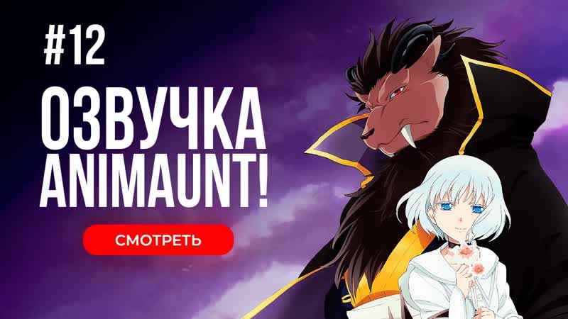 [animaunt] принесённая в жертву принцесса и царь зверей niehime to kemono no ou 12 серия (многоголосая озвучка)