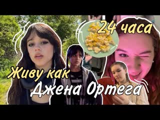 Живу день как джена ортега/день венсдей/актриса джена ортега/сериал уэнсдей/день популярной актрисы