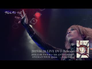 アルルカン one man tour quint「」live dvd spot