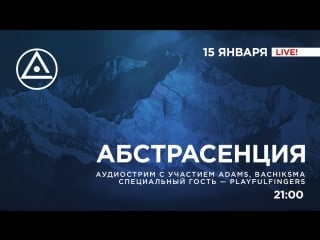 Аудиострим абстрасенции #2 adams, playfulfingers, bachiksma