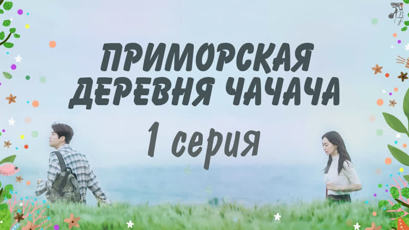 [fsg baddest females] hometown cha cha cha | приморская деревня чачача 1/16