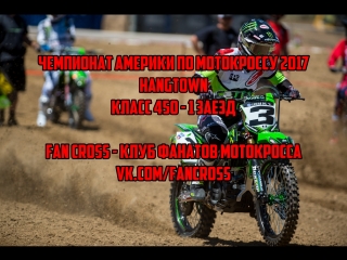 2017 ama 450 motocross rd 1 hangtown moto 1