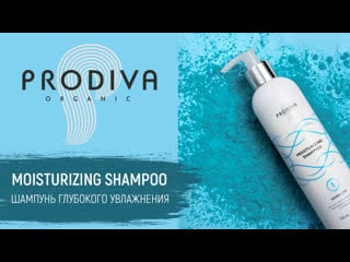 Увлажняющий шампунь prodiva moisturizing shampoo