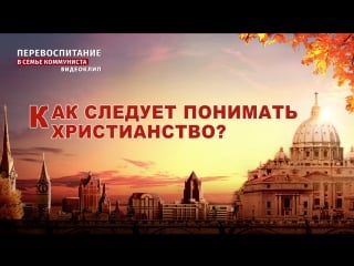 Восточная молния | христианский фильм «перевоспитание в семье коммуниста» как следует понимать христианство?