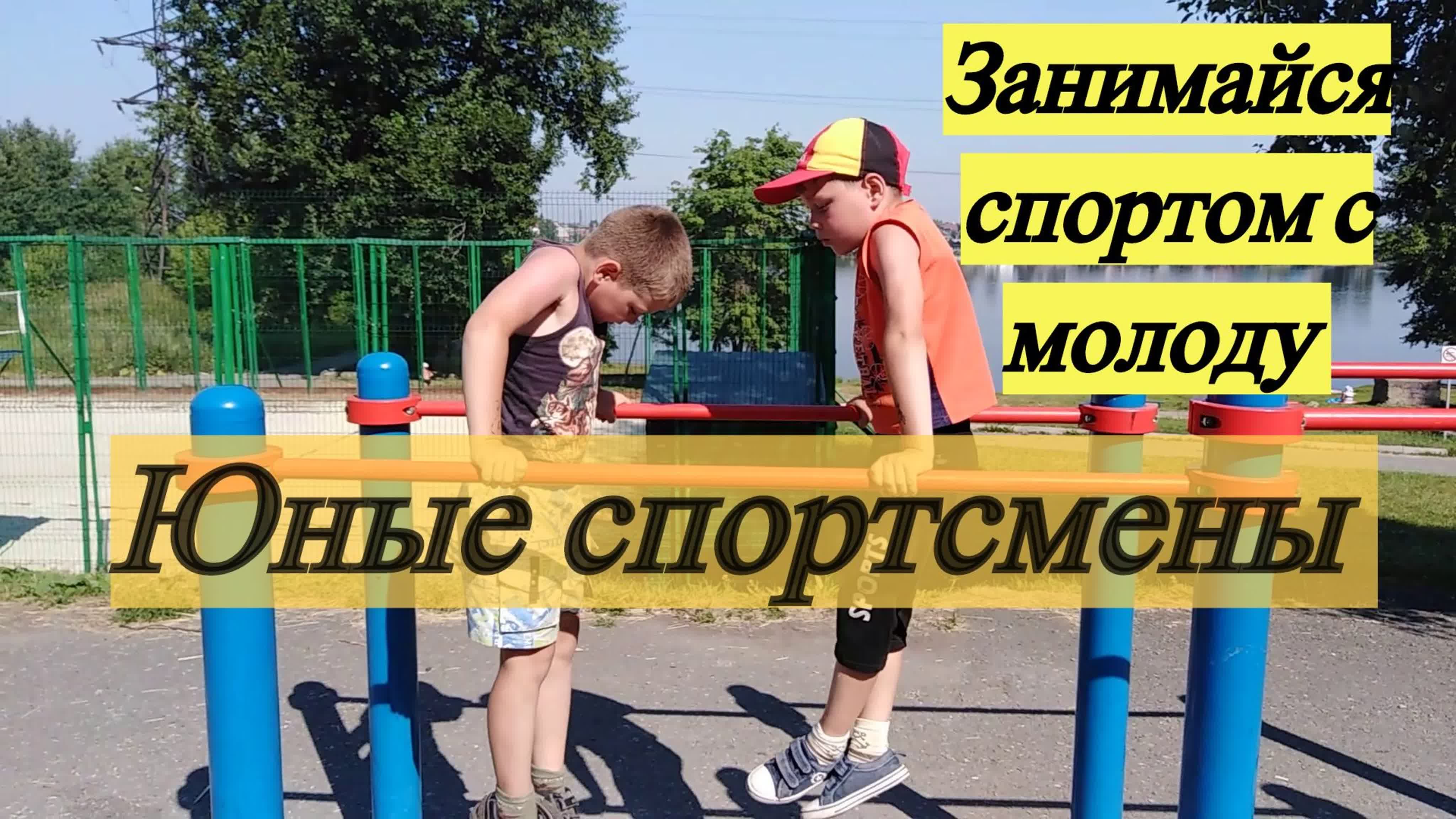 Юные спортсмены watch online