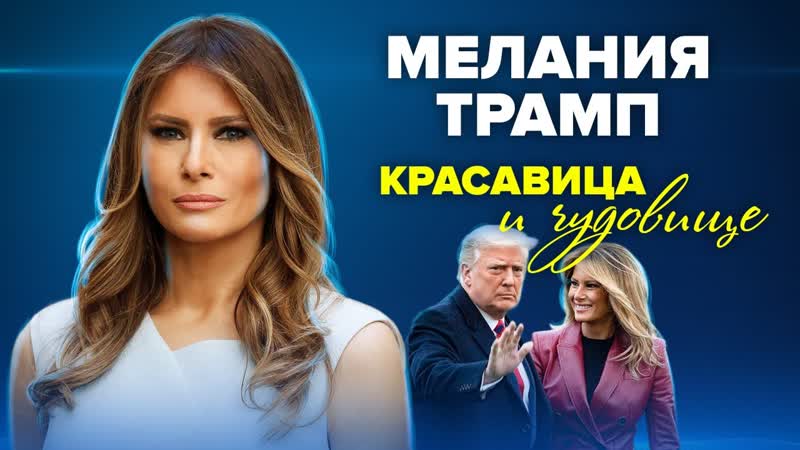 Мелания трамп красавица и чудовище центральное телевидение
