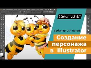 Итоговый вебинар тренинга «создание персонажных иллюстраций» 2й поток