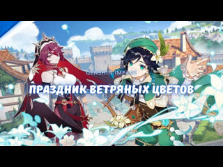 Игрофильм genshin impact праздник ветряных цветов