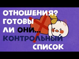Готовы ли они к отношениям контрольный список