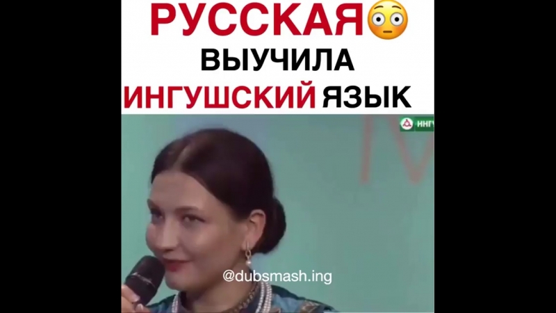 Русская выучила ингушский