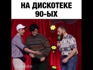 90ые