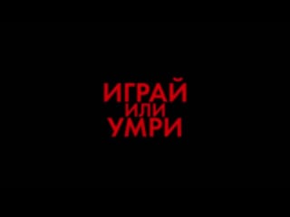 Играй или умри русский трейлер (2019)