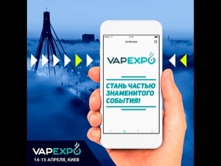 Стань участником vapexpo kiev 2018