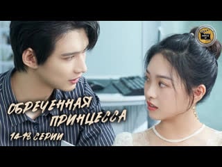 Обреченная принцесса 14 18 серии (русская озвучка)/the princess of destiny 14 18 ep [dubliktv]