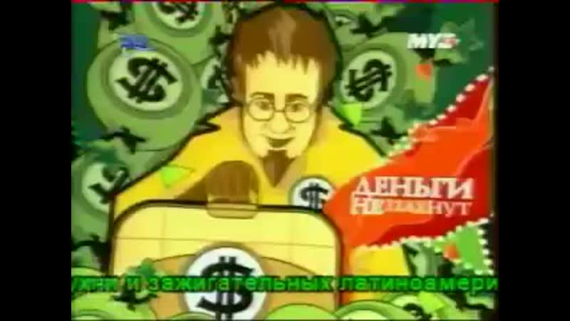 Роман трахтенберг "деньги не пахнут" (2004) фрагмент