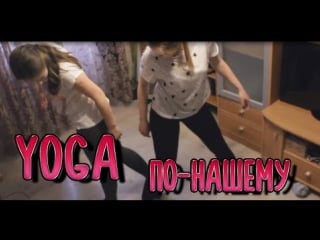 Yoga по нашему | yoga challenge