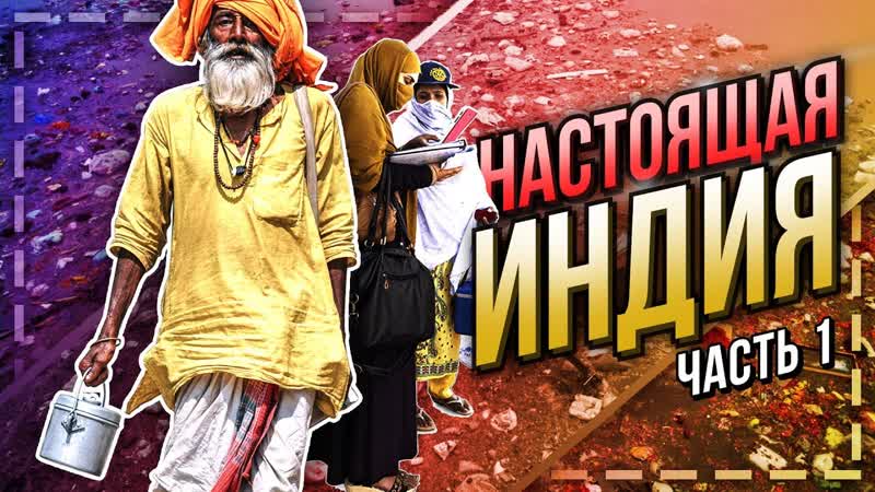Реальная индия! нью дели первые впечатления! шок!