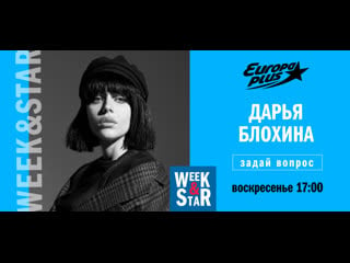 Дарья блохина в week&star