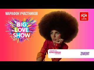 Zivert о документальном фильме «zivert в мире веселых» и big love show