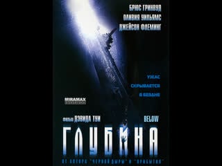 Фильм глубина (2002)