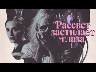 Рассвет застилает глаза🔸трейлер🔸фильм 2021
