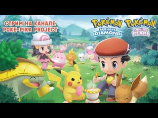 Pokemon brilliant diamond снова в синно!