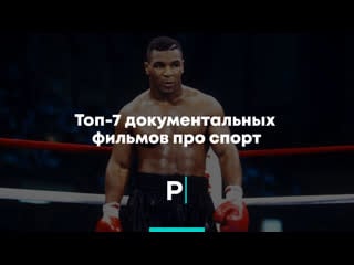 Топ 7 документальных фильмов про спорт