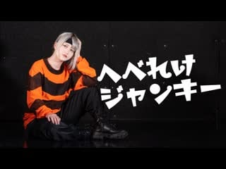 ~【水無月リカ】へべれけジャンキー 踊ってみた【オリジナル振付】 niconico video sm40428618