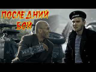 Военный фильм боевик **последний бой**