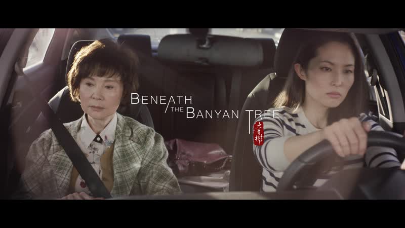 Под великим баньяном (2021) beneath the banyan tree