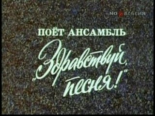 ☭☭☭ поёт ансамбль «здравствуй, песня» (1979) ☭☭☭