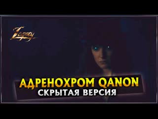 Адренохром qanon / скрытая версия