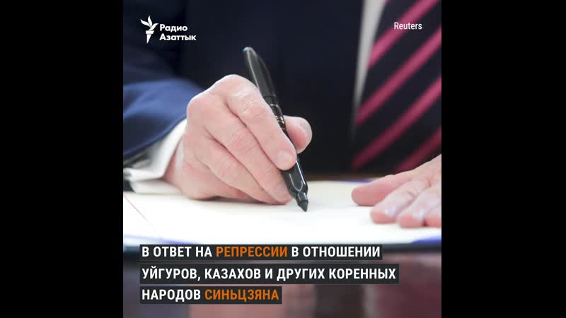 Трамп подписал закон о санкциях против китая в ответ на притеснения уйгуров и казахов