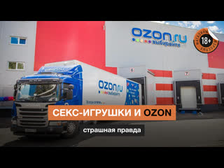 Секс игрушки и ozon / как на складах ozon относятся к секс игрушкам