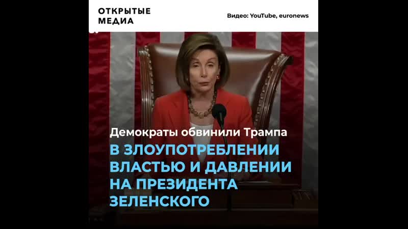 За что трампу объявляют импичмент