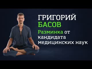 Григорий басов разминка