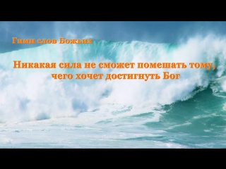 Восточная молния | христианские песни «никакая сила не сможет помешать тому, чего хочет достигнуть бог» бог великий