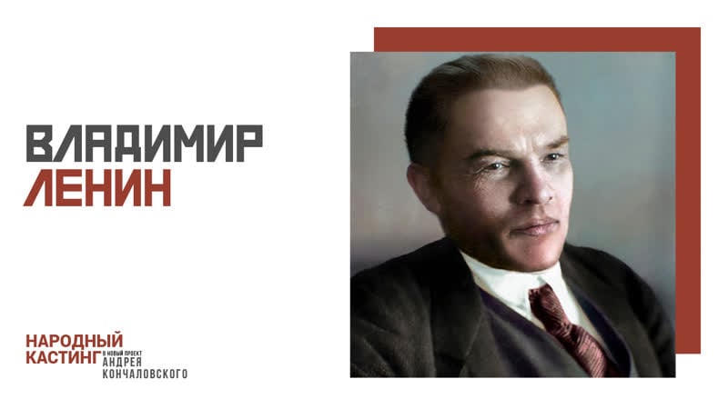#народныйкастинг андрея кончаловского – ленин