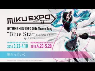 So27572761 【初音ミク】 blue star feat 初音ミク by 八王子p 【miku expo 2016】[ch2578628]