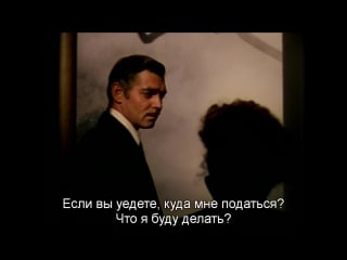 Унесенные ветром | gone with the wind (1939) «а мне, дорогая, наплевать» / ретт покидает скарлетт