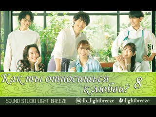 Как ты относишься к любви? | who needs true love? 8/10 (русская озвучка)