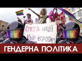 Проти ліберального шабашу!