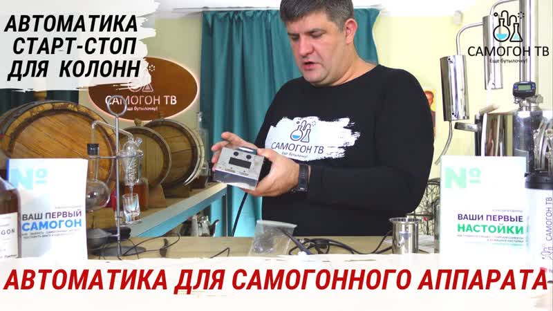 Автоматика для самогонного аппарата автоматика w1 старт стоп для колонн с узлом отбора #самогон
