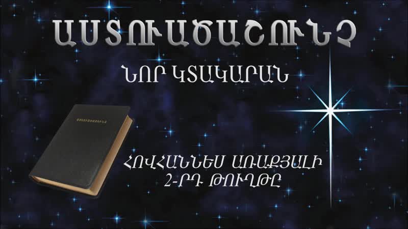 Աստուածաշունչ ն կ 24 հովհաննես առաքյալի 2 րդ թուղթը / astvatsashunch n k 24 hovhannes araqyali 2 rd thughty