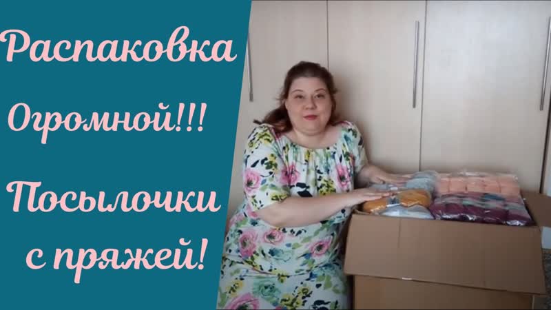 Распакоа посылочки с пряжей!