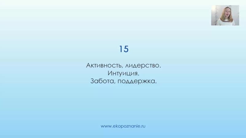 Что означает число 15 (день рождения) нумерология для начинающих